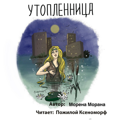 Слушайте бесплатные аудиокниги на русском языке | Audiobukva.com Морана Морена - Утопленница