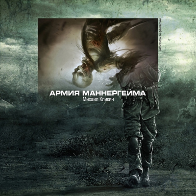 Слушайте бесплатные аудиокниги на русском языке | Audiobukva.com Кликин Михаил - Армия Маннергейма