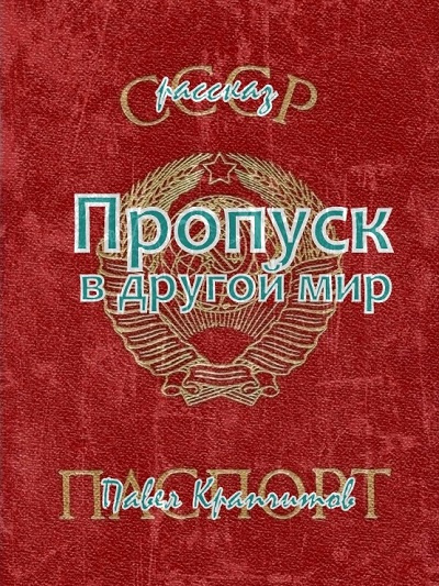 Слушайте бесплатные аудиокниги на русском языке | Audiobukva.com Крапчитов Павел - Пропуск в другой мир