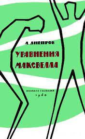 Слушайте бесплатные аудиокниги на русском языке | Audiobukva.com Днепров Анатолий - Уравнения Максвелла