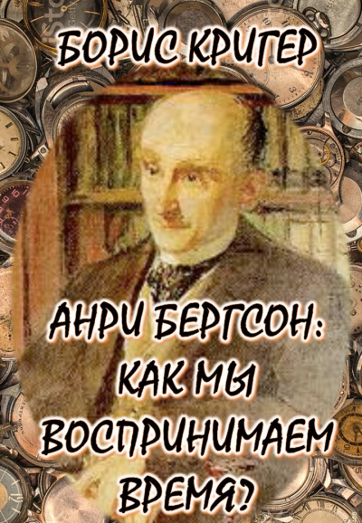 Слушайте бесплатные аудиокниги на русском языке | Audiobukva.com Кригер Борис - Философия Анри Бергсона: Как мы воспринимаем время
