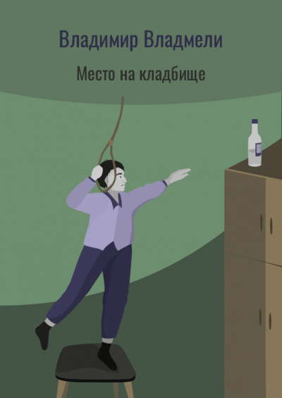 Слушайте бесплатные аудиокниги на русском языке | Audiobukva.com Владмели Владимир - Место на кладбище
