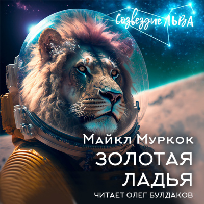 Слушайте бесплатные аудиокниги на русском языке | Audiobukva.com Муркок Майкл - Золотая ладья