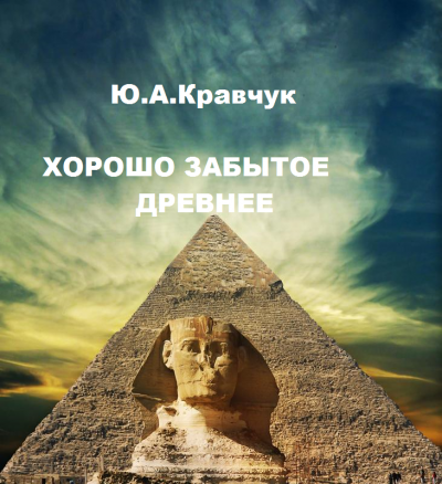 Слушайте бесплатные аудиокниги на русском языке | Audiobukva.com Кравчук Юрий - Хорошо забытое древнее