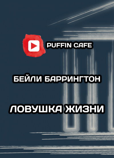 Слушайте бесплатные аудиокниги на русском языке | Audiobukva.com Бейли Баррингтон - Ловушка жизни