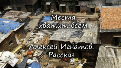 Слушайте бесплатные аудиокниги на русском языке | Audiobukva.com Игнатов Алексей - Места хватит всем.