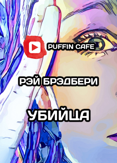 Слушайте бесплатные аудиокниги на русском языке | Audiobukva.com Бредбери Рэй - Убийца