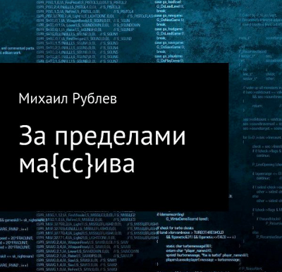 Слушайте бесплатные аудиокниги на русском языке | Audiobukva.com Рублев Михаил - За пределами массива