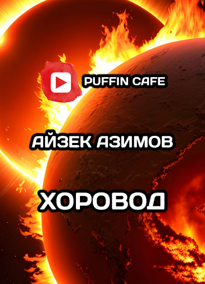 Слушайте бесплатные аудиокниги на русском языке | Audiobukva.com Азимов Айзек - Хоровод