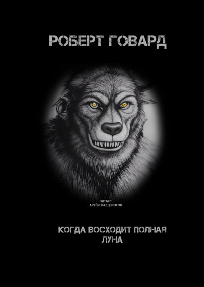 Слушайте бесплатные аудиокниги на русском языке | Audiobukva.com Говард Роберт - Когда восходит полная луна