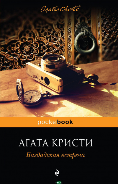 Слушайте бесплатные аудиокниги на русском языке | Audiobukva.com Кристи Агата - Багдадская встреча