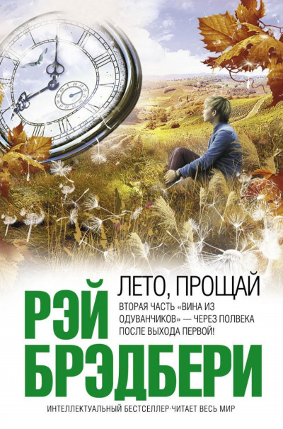 Слушайте бесплатные аудиокниги на русском языке | Audiobukva.com Брэдбери Рэй - Лето, прощай