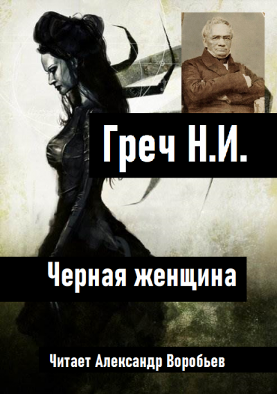 Слушайте бесплатные аудиокниги на русском языке | Audiobukva.com Греч Николай - Черная женщина
