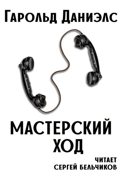 Слушайте бесплатные аудиокниги на русском языке | Audiobukva.com Даниэлс Гарольд - Мастерский ход