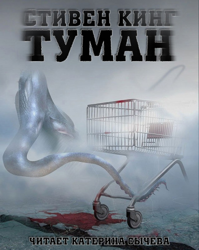 Слушайте бесплатные аудиокниги на русском языке | Audiobukva.com Кинг Стивен - Туман