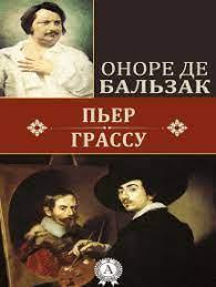 Слушайте бесплатные аудиокниги на русском языке | Audiobukva.com Бальзак Оноре де - Пьер Грассу