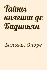 Слушайте бесплатные аудиокниги на русском языке | Audiobukva.com Бальзак Оноре де - Тайны княгини Де Кадиньян