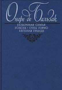 Слушайте бесплатные аудиокниги на русском языке | Audiobukva.com Бальзак Оноре де - Побочная семья