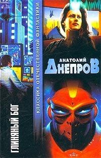 Слушайте бесплатные аудиокниги на русском языке | Audiobukva.com Днепров Анатолий - Глиняный бог