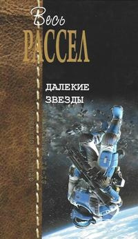 Слушайте бесплатные аудиокниги на русском языке | Audiobukva.com Рассел Эрик Фрэнк - Дорогое чудовище