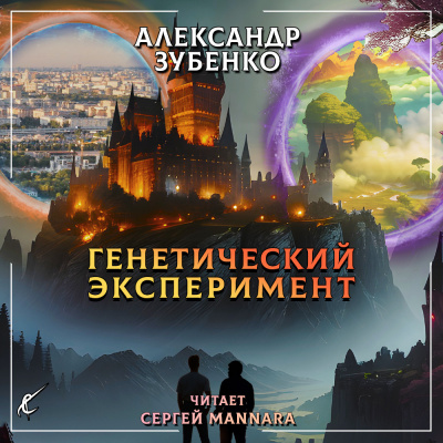 Слушайте бесплатные аудиокниги на русском языке | Audiobukva.com Зубенко Александр - Генетический эксперимент