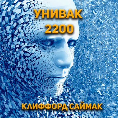 Слушайте бесплатные аудиокниги на русском языке | Audiobukva.com Клиффорд Саймак - Унивак 2200