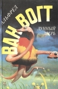 Слушайте бесплатные аудиокниги на русском языке | Audiobukva.com Вогт Альфред Ван - Не только мёртвые