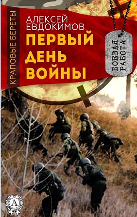 Слушайте бесплатные аудиокниги на русском языке | Audiobukva.com Евдокимов Алексей - Первый день войны