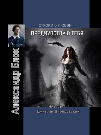 Слушайте бесплатные аудиокниги на русском языке | Audiobukva.com Блок Александр - Предчувствуя тебя. Строки о любви
