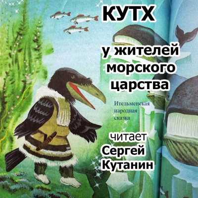 Слушайте бесплатные аудиокниги на русском языке | Audiobukva.com Ительменская сказка - Кутх у жителей морского царства