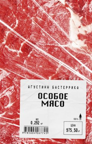 Слушайте бесплатные аудиокниги на русском языке | Audiobukva.com Бастеррика Агустина - Особое мясо