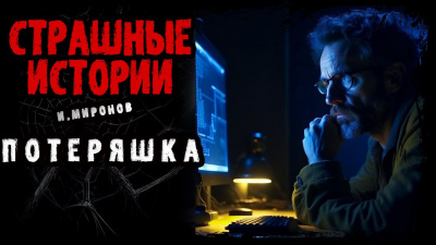 Слушайте бесплатные аудиокниги на русском языке | Audiobukva.com Миронов Иван - Потеряшка