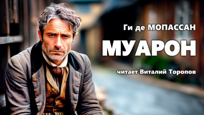 Слушайте бесплатные аудиокниги на русском языке | Audiobukva.com Ги Де Мопассан - Муарон