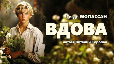 Слушайте бесплатные аудиокниги на русском языке | Audiobukva.com Ги Де Мопассан - Вдова
