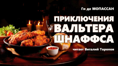 Слушайте бесплатные аудиокниги на русском языке | Audiobukva.com Ги Де Мопассан - Приключения Вальтера Шнаффса