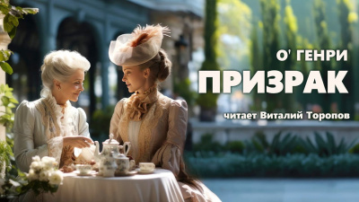 Слушайте бесплатные аудиокниги на русском языке | Audiobukva.com О. Генри - Призрак