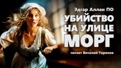 Слушайте бесплатные аудиокниги на русском языке | Audiobukva.com По Эдгар Аллан - Убийство на улице Морг