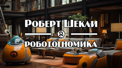 Слушайте бесплатные аудиокниги на русском языке | Audiobukva.com Шекли Роберт - Роботогномика