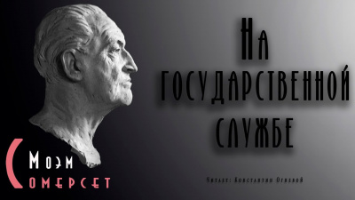 Слушайте бесплатные аудиокниги на русском языке | Audiobukva.com Моэм Сомерсет - На государственной службе