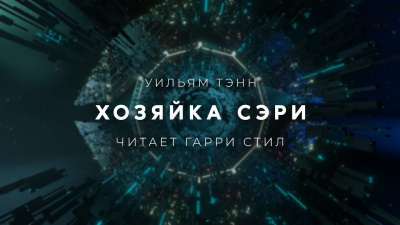Слушайте бесплатные аудиокниги на русском языке | Audiobukva.com Тенн Уильям - Хозяйка Сэри