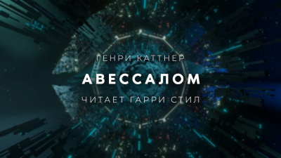 Слушайте бесплатные аудиокниги на русском языке | Audiobukva.com Каттнер Генри - Авессалом