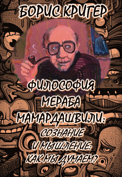 Слушайте бесплатные аудиокниги на русском языке | Audiobukva.com Кригер Борис - Философия Мераба Мамардашвили: Сознание и мышление: Как мы думаем