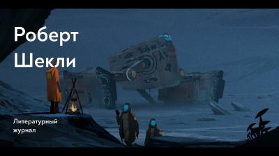 Слушайте бесплатные аудиокниги на русском языке | Audiobukva.com Шекли Роберт - Беличье колесо