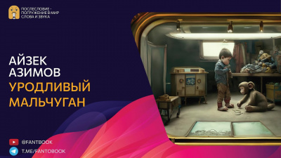 Слушайте бесплатные аудиокниги на русском языке | Audiobukva.com Азимов Айзек - Уродливый мальчуган