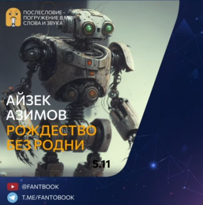 Слушайте бесплатные аудиокниги на русском языке | Audiobukva.com Азимов Айзек - Рождество без Родни