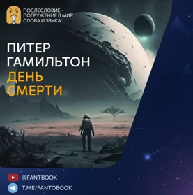 Слушайте бесплатные аудиокниги на русском языке | Audiobukva.com Гамильтон Питер - День смерти