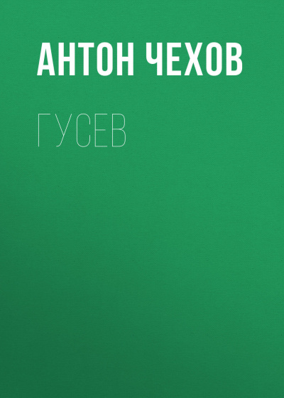 Слушайте бесплатные аудиокниги на русском языке | Audiobukva.com Чехов Антон - Гусев