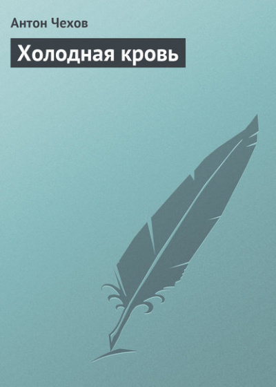 Слушайте бесплатные аудиокниги на русском языке | Audiobukva.com Чехов Антон - Холодная кровь
