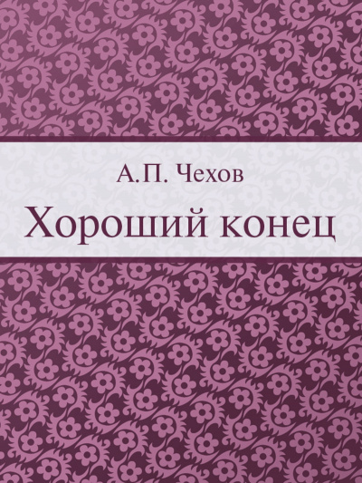Слушайте бесплатные аудиокниги на русском языке | Audiobukva.com Чехов Антон - Хороший конец