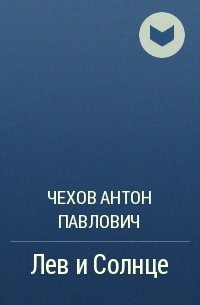 Слушайте бесплатные аудиокниги на русском языке | Audiobukva.com Чехов Антон - Лев и Солнце